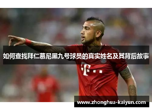 如何查找拜仁慕尼黑九号球员的真实姓名及其背后故事