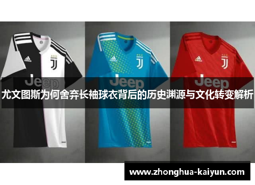 尤文图斯为何舍弃长袖球衣背后的历史渊源与文化转变解析
