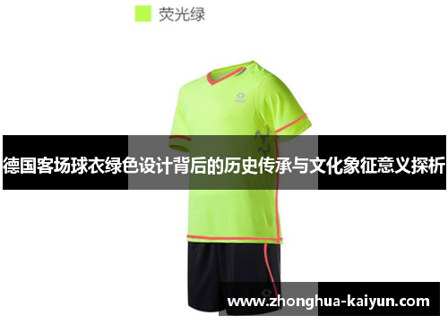 德国客场球衣绿色设计背后的历史传承与文化象征意义探析