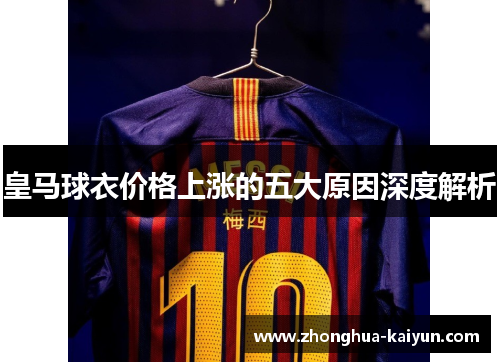 皇马球衣价格上涨的五大原因深度解析