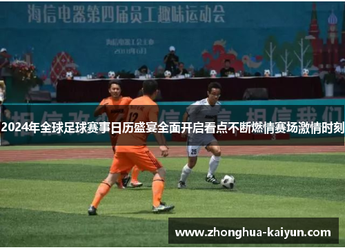 2024年全球足球赛事日历盛宴全面开启看点不断燃情赛场激情时刻