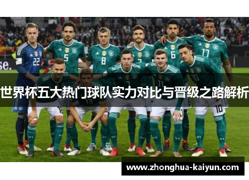 世界杯五大热门球队实力对比与晋级之路解析