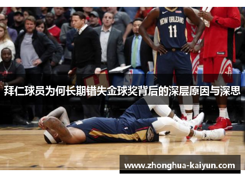 拜仁球员为何长期错失金球奖背后的深层原因与深思