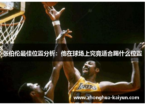 张伯伦最佳位置分析：他在球场上究竟适合踢什么位置