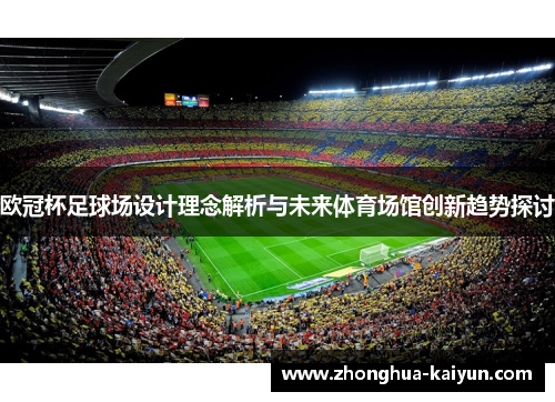 欧冠杯足球场设计理念解析与未来体育场馆创新趋势探讨