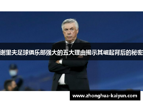 谢里夫足球俱乐部强大的五大理由揭示其崛起背后的秘密