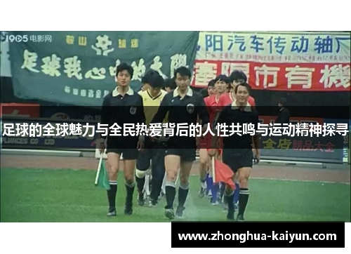 足球的全球魅力与全民热爱背后的人性共鸣与运动精神探寻