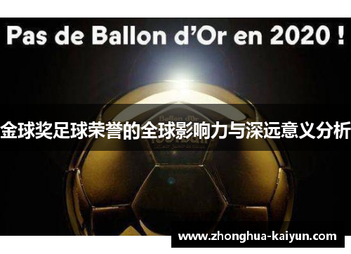 金球奖足球荣誉的全球影响力与深远意义分析