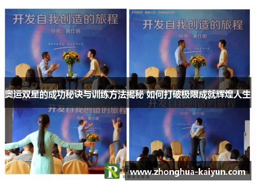 奥运双星的成功秘诀与训练方法揭秘 如何打破极限成就辉煌人生