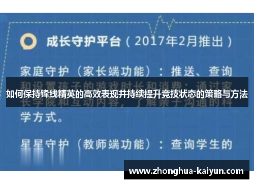 如何保持锋线精英的高效表现并持续提升竞技状态的策略与方法