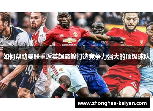 如何帮助曼联重返英超巅峰打造竞争力强大的顶级球队