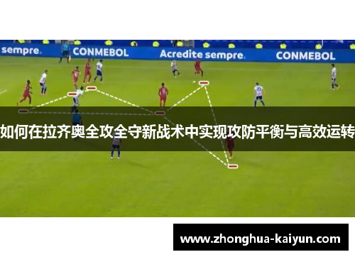 如何在拉齐奥全攻全守新战术中实现攻防平衡与高效运转