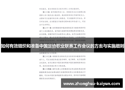 如何有效组织和准备中国足协职业联赛工作会议的方案与实施细则
