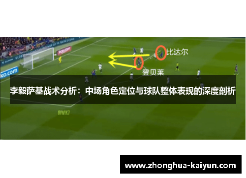 李毅萨基战术分析：中场角色定位与球队整体表现的深度剖析