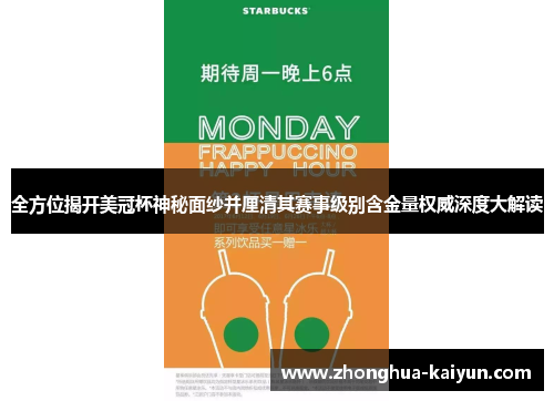 全方位揭开美冠杯神秘面纱并厘清其赛事级别含金量权威深度大解读 全方位揭开美冠杯神秘面纱并厘清其赛事级别含金量权威深度大解读