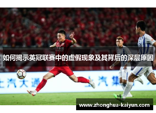 如何揭示英冠联赛中的虚假现象及其背后的深层原因