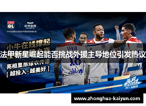 法甲新星崛起能否挑战外援主导地位引发热议 法甲新星崛起能否挑战外援主导地位引发热议