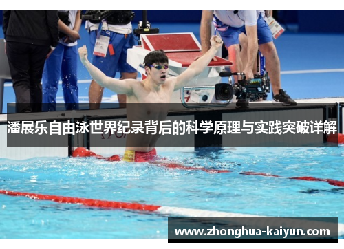潘展乐自由泳世界纪录背后的科学原理与实践突破详解