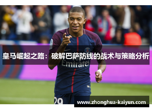 皇马崛起之路:破解巴萨防线的战术与策略分析 皇马崛起之路:破解巴萨防线的战术与策略分析