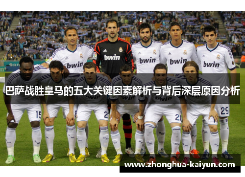 巴萨战胜皇马的五大关键因素解析与背后深层原因分析 巴萨战胜皇马的五大关键因素解析与背后深层原因分析