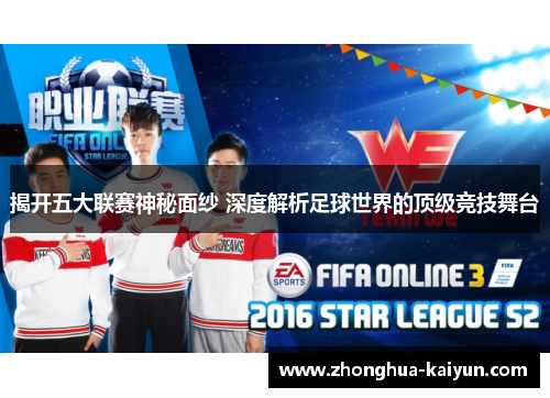 揭开五大联赛神秘面纱 深度解析足球世界的顶级竞技舞台 揭开五大联赛神秘面纱 深度解析足球世界的顶级竞技舞台