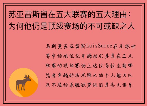 苏亚雷斯留在五大联赛的五大理由：为何他仍是顶级赛场的不可或缺之人