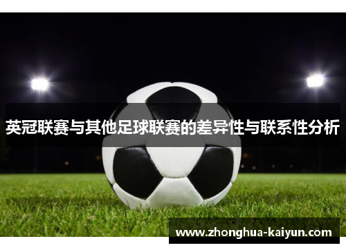 英冠联赛与其他足球联赛的差异性与联系性分析