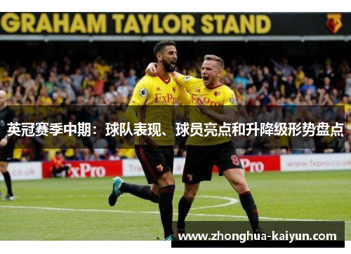 英冠赛季中期:球队表现、球员亮点和升降级形势盘点 英冠赛季中期:球队表现、球员亮点和升降级形势盘点