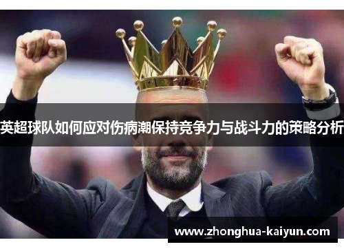 英超球队如何应对伤病潮保持竞争力与战斗力的策略分析 英超球队如何应对伤病潮保持竞争力与战斗力的策略分析