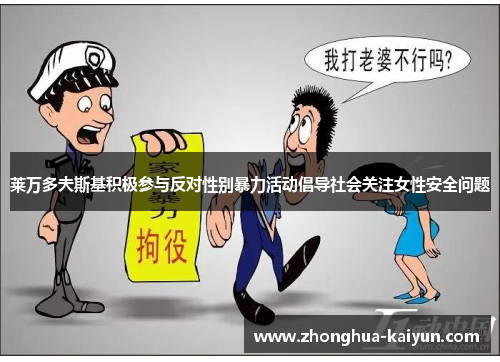 莱万多夫斯基积极参与反对性别暴力活动倡导社会关注女性安全问题 莱万多夫斯基积极参与反对性别暴力活动倡导社会关注女性安全问题