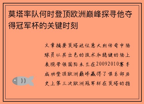 莫塔率队何时登顶欧洲巅峰探寻他夺得冠军杯的关键时刻 莫塔率队何时登顶欧洲巅峰探寻他夺得冠军杯的关键时刻