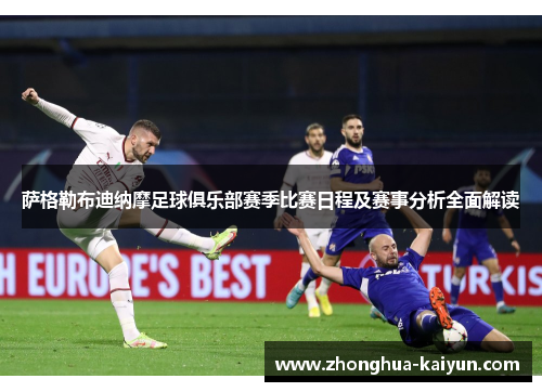 萨格勒布迪纳摩足球俱乐部赛季比赛日程及赛事分析全面解读 萨格勒布迪纳摩足球俱乐部赛季比赛日程及赛事分析全面解读