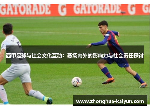 西甲足球与社会文化互动：赛场内外的影响力与社会责任探讨