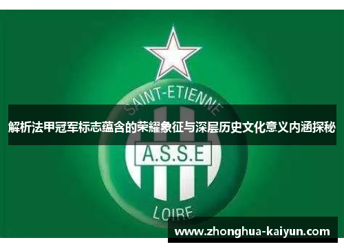 解析法甲冠军标志蕴含的荣耀象征与深层历史文化意义内涵探秘