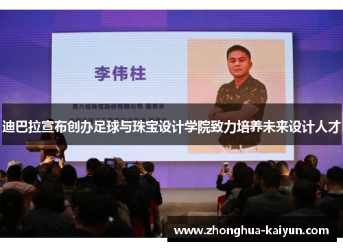 迪巴拉宣布创办足球与珠宝设计学院致力培养未来设计人才