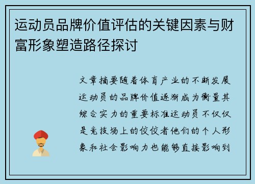 运动员品牌价值评估的关键因素与财富形象塑造路径探讨 运动员品牌价值评估的关键因素与财富形象塑造路径探讨