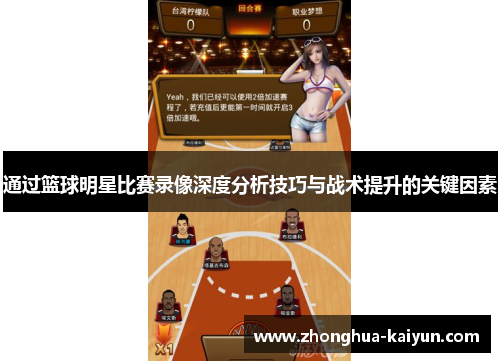 通过篮球明星比赛录像深度分析技巧与战术提升的关键因素