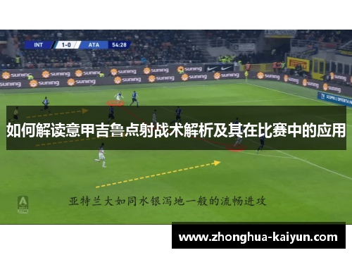 如何解读意甲吉鲁点射战术解析及其在比赛中的应用