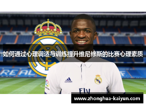 如何通过心理调适与训练提升维尼修斯的比赛心理素质