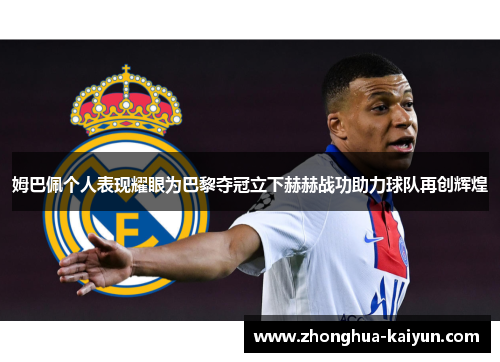 姆巴佩个人表现耀眼为巴黎夺冠立下赫赫战功助力球队再创辉煌 姆巴佩个人表现耀眼为巴黎夺冠立下赫赫战功助力球队再创辉煌