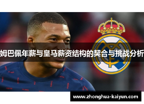 姆巴佩年薪与皇马薪资结构的契合与挑战分析 姆巴佩年薪与皇马薪资结构的契合与挑战分析