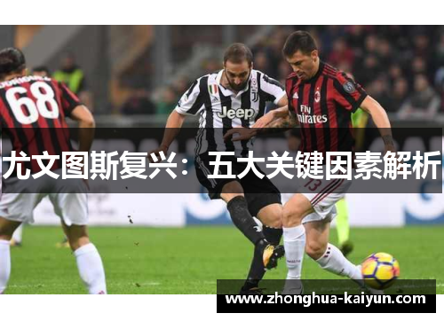 尤文图斯复兴:五大关键因素解析 尤文图斯复兴:五大关键因素解析
