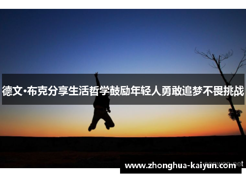 德文·布克分享生活哲学鼓励年轻人勇敢追梦不畏挑战 德文·布克分享生活哲学鼓励年轻人勇敢追梦不畏挑战