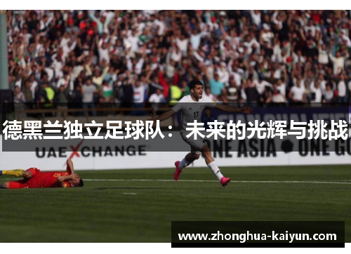 德黑兰独立足球队：未来的光辉与挑战