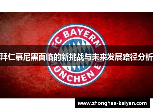 拜仁慕尼黑面临的新挑战与未来发展路径分析