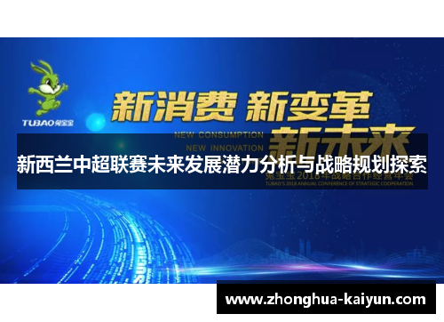 新西兰中超联赛未来发展潜力分析与战略规划探索