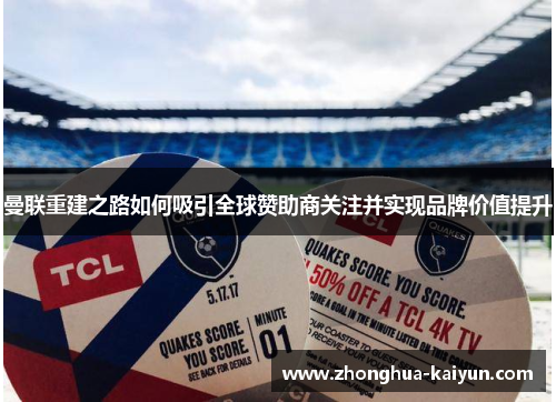 曼联重建之路如何吸引全球赞助商关注并实现品牌价值提升