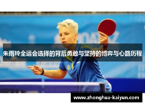 朱雨玲全运会选择的背后勇敢与坚持的博弈与心路历程