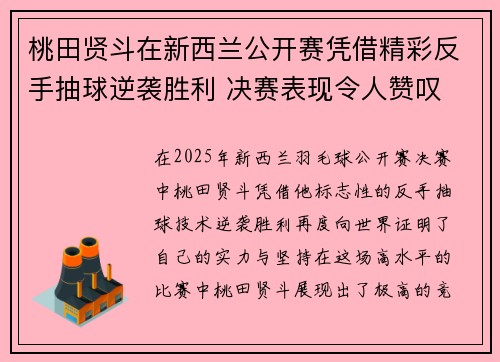 桃田贤斗在新西兰公开赛凭借精彩反手抽球逆袭胜利 决赛表现令人赞叹