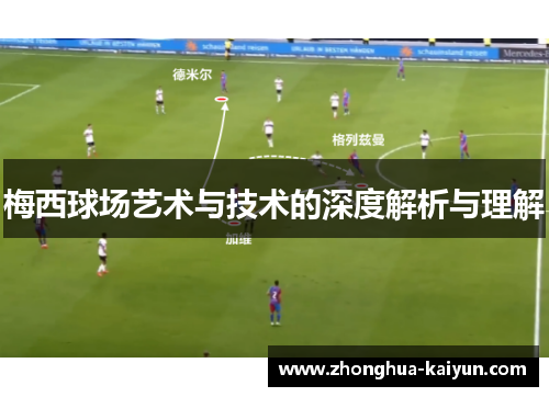 梅西球场艺术与技术的深度解析与理解 梅西球场艺术与技术的深度解析与理解